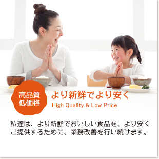 より新鮮でより安く